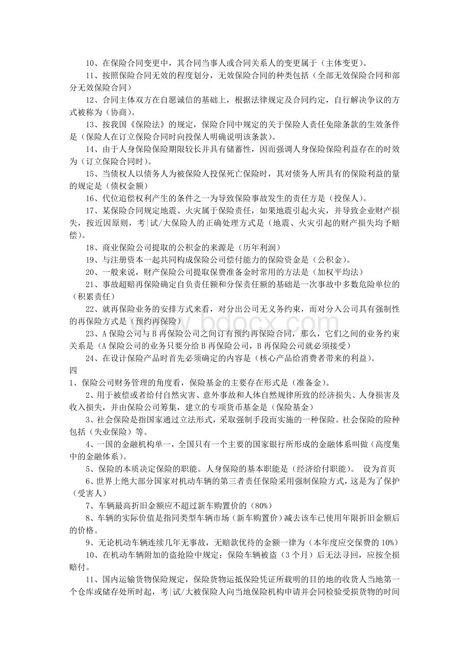 保险基础填空题_精品文档Word文档格式.doc_第3页