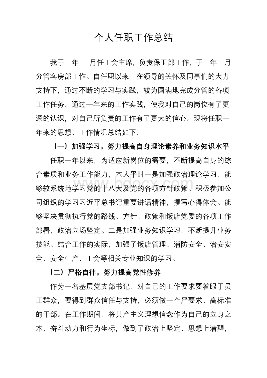 工会主席个人任职工作总结Word文件下载.docx_第1页