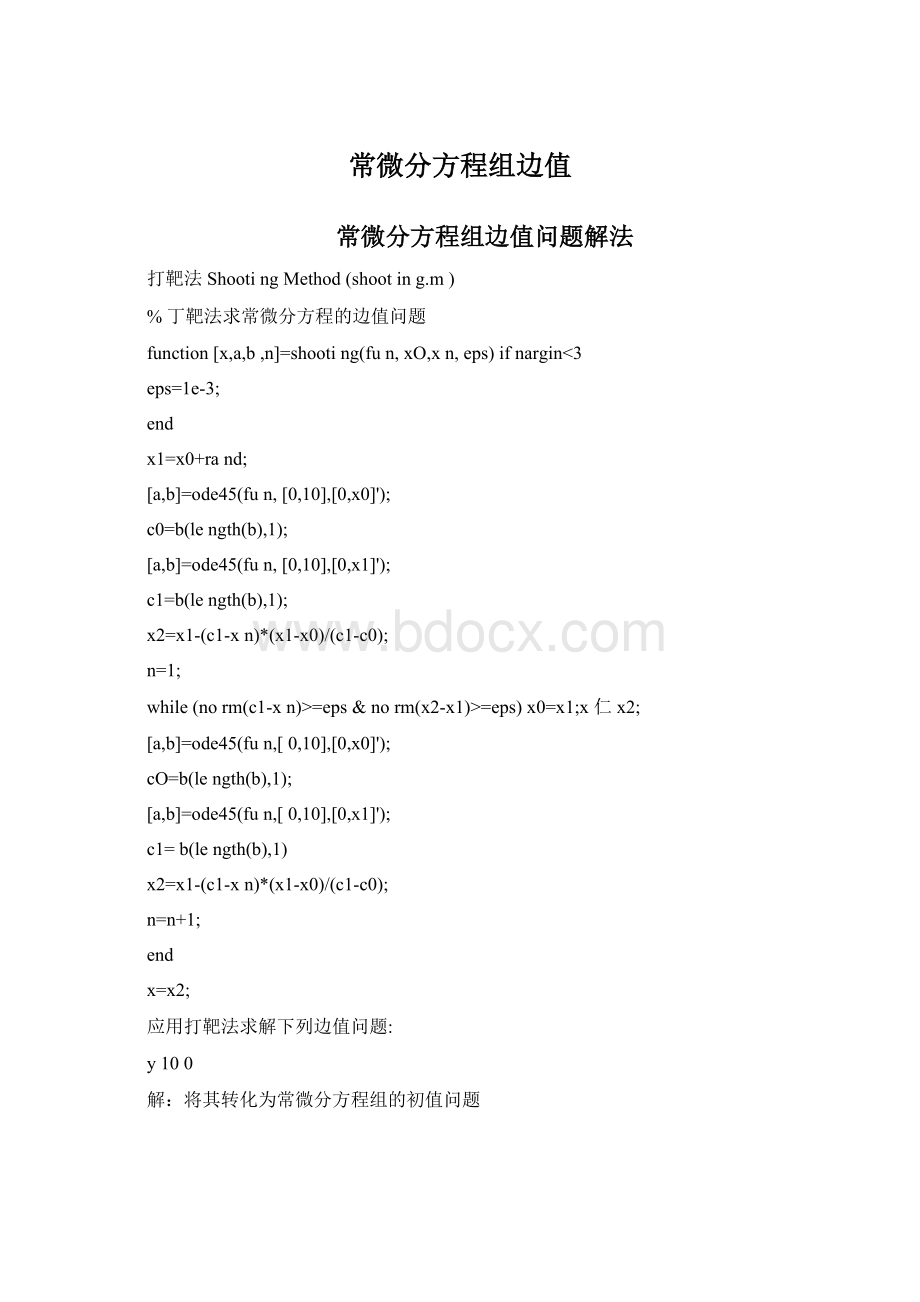 常微分方程组边值Word格式.docx_第1页