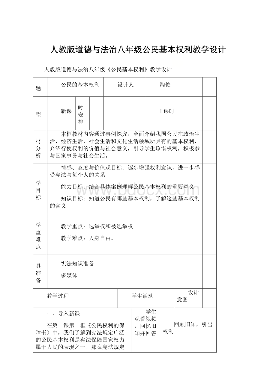 人教版道德与法治八年级公民基本权利教学设计Word格式文档下载.docx_第1页