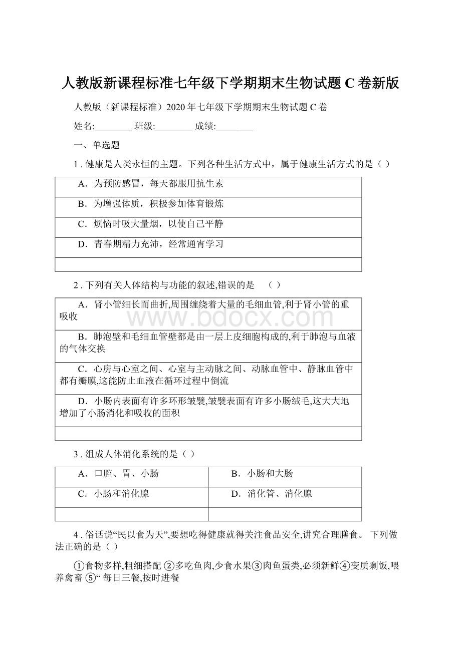 人教版新课程标准七年级下学期期末生物试题C卷新版Word文档下载推荐.docx_第1页