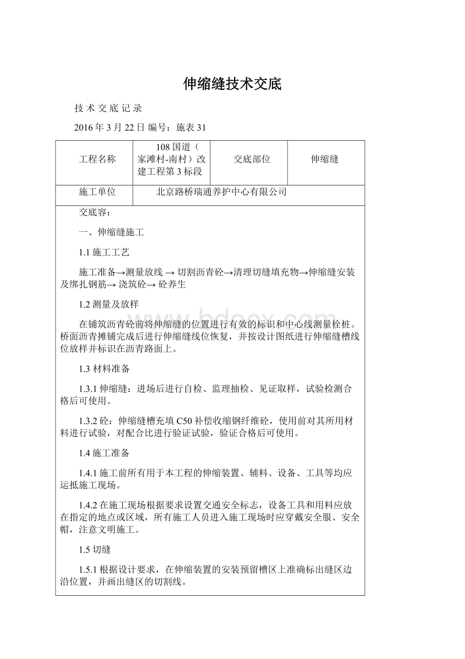 伸缩缝技术交底.docx_第1页