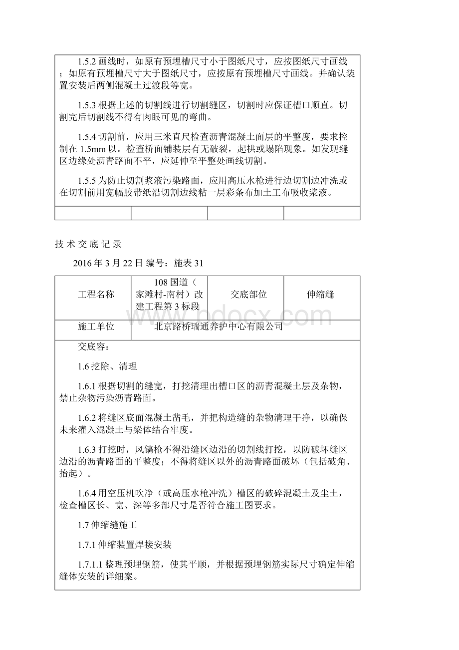 伸缩缝技术交底Word文档格式.docx_第2页