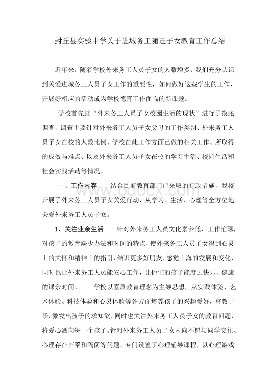 封丘县实验中学关于进城务工随迁子女教育工作总结.doc_第1页