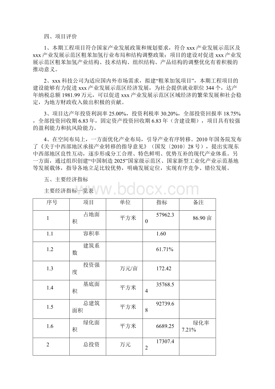 粗苯加氢项目立项申请报告项目说明Word下载.docx_第3页