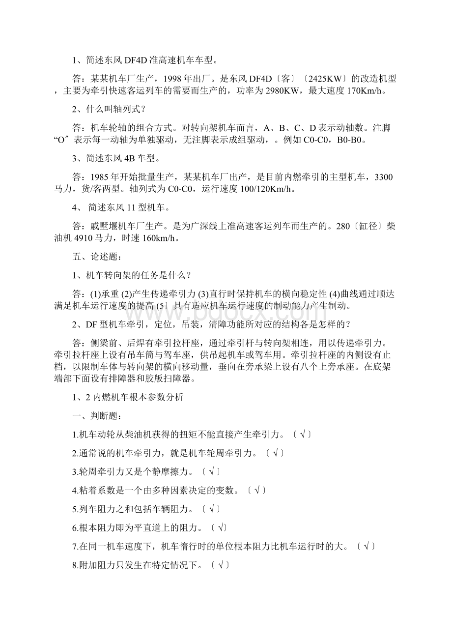 机车总体及走行部检查习题集锦Word文档格式.docx_第2页