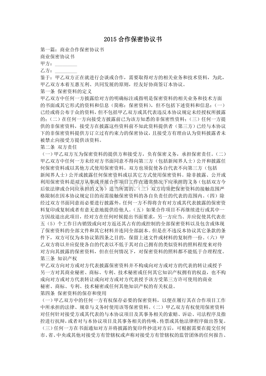 合作保密协议书.doc_第1页