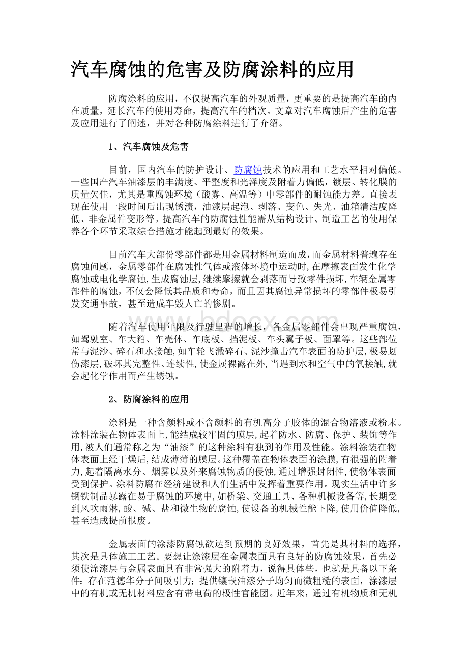 汽车腐蚀的危害及防腐涂料的应用_精品文档.docx_第1页