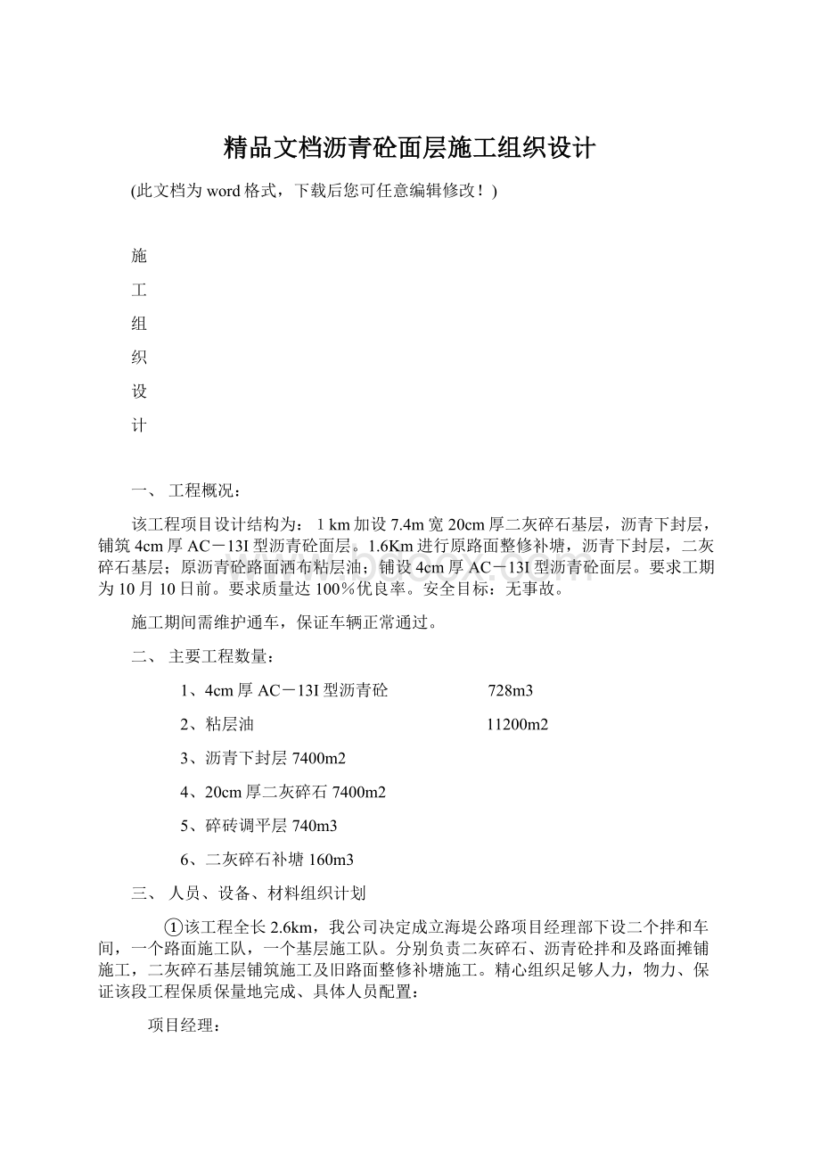 精品文档沥青砼面层施工组织设计Word格式文档下载.docx_第1页