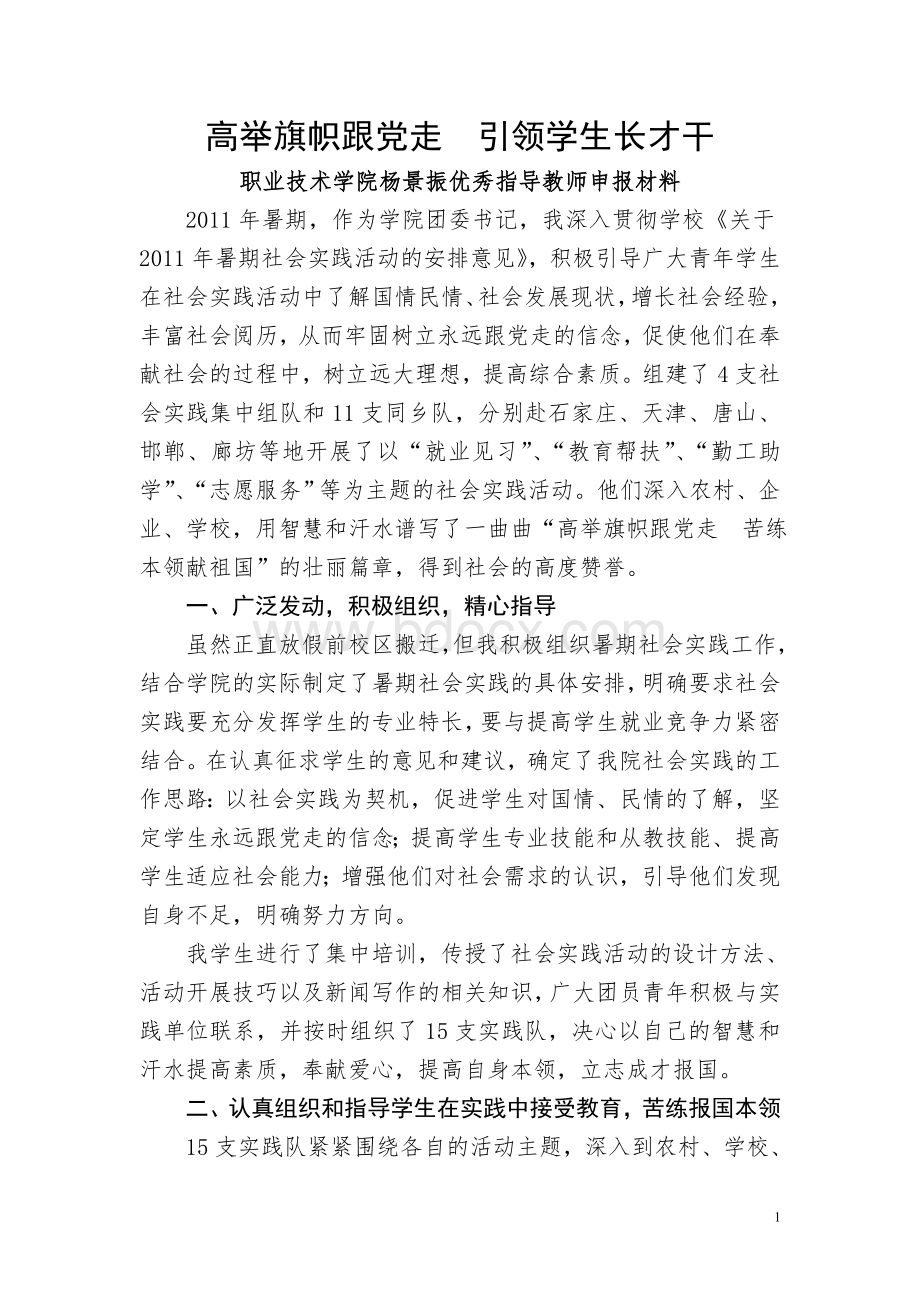 杨景振-优秀指导教师申报材料.doc_第2页