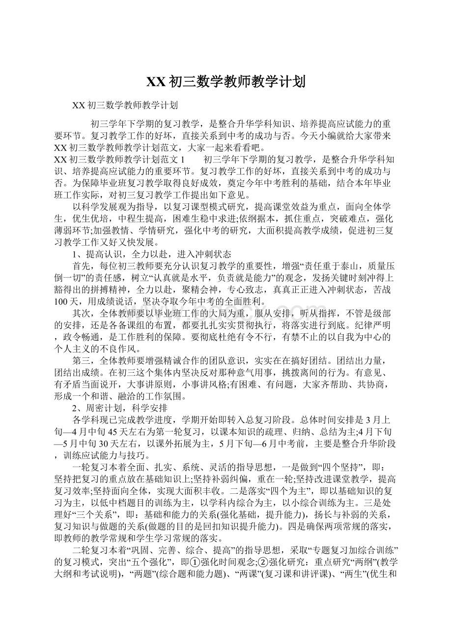 XX初三数学教师教学计划文档格式.docx