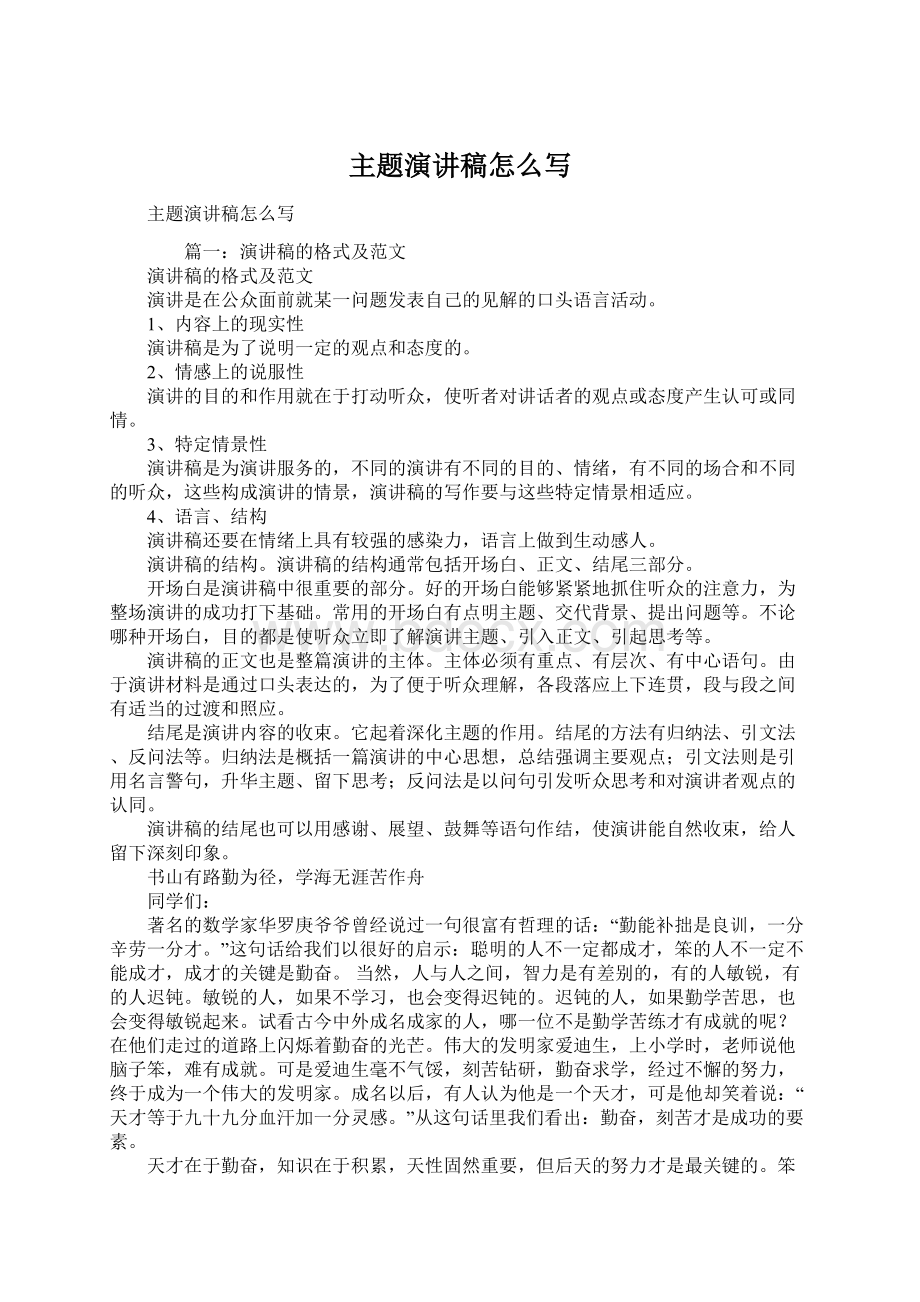 主题演讲稿怎么写Word格式文档下载.docx_第1页