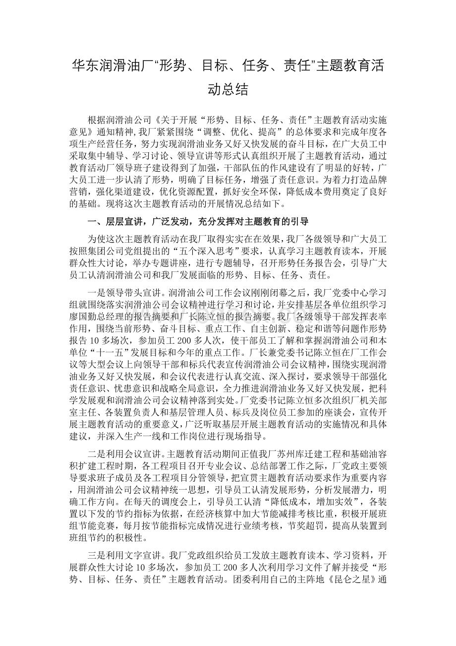 华东润滑油厂形势任务教育活动总结.doc_第1页