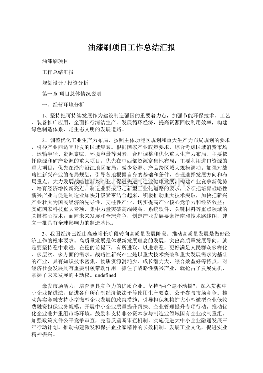 油漆刷项目工作总结汇报Word格式文档下载.docx