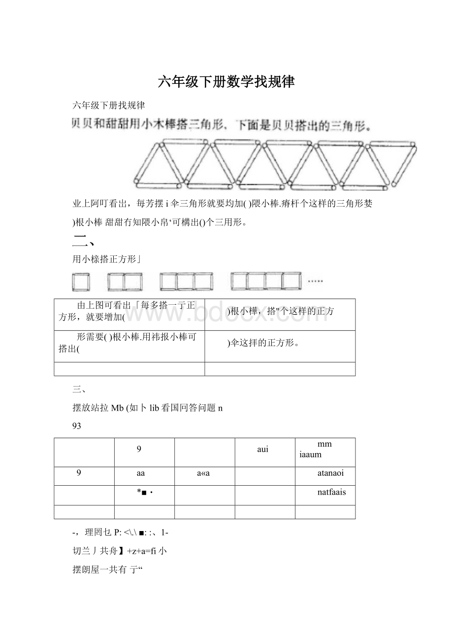 六年级下册数学找规律Word文档格式.docx