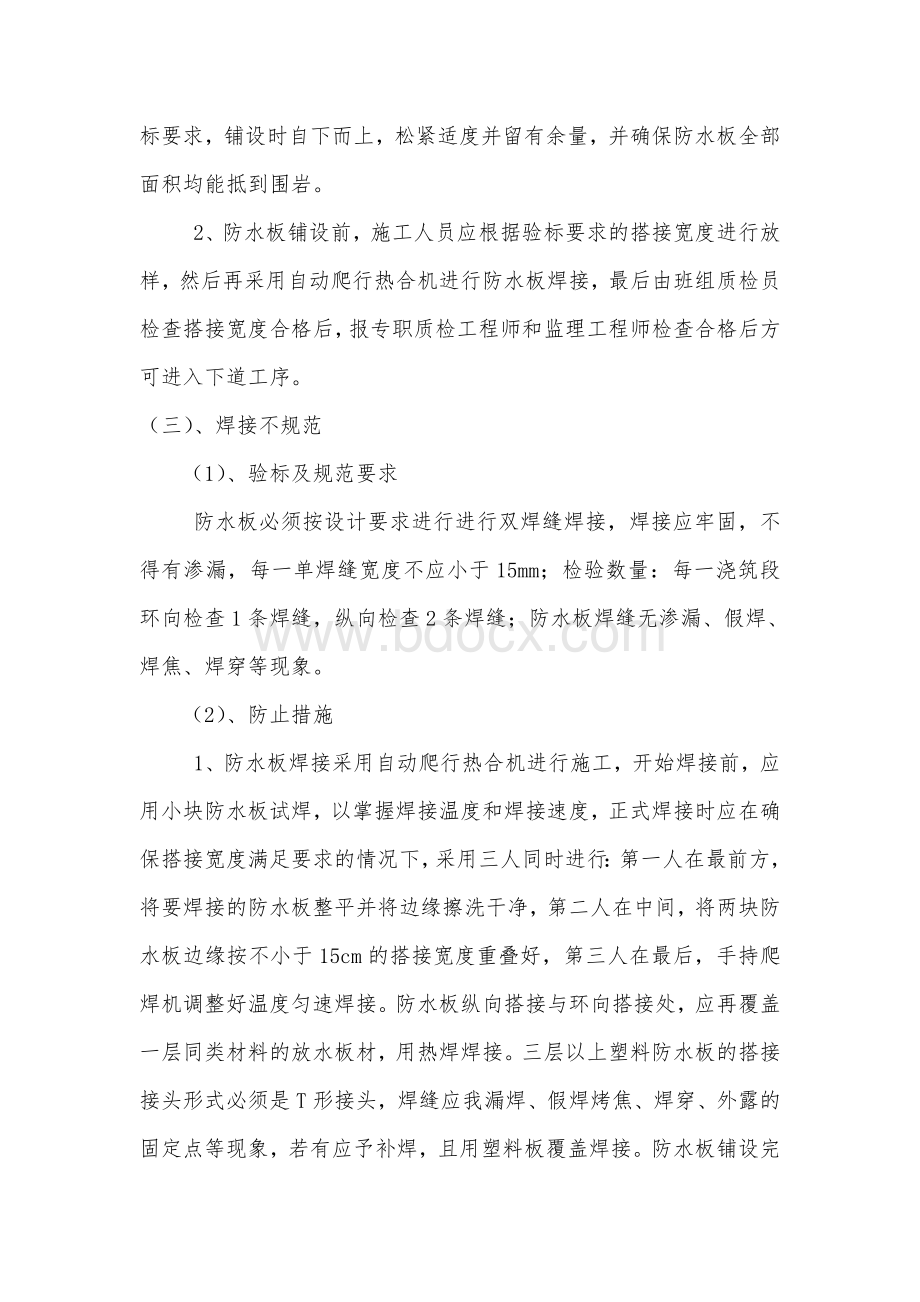 围歼八大质量通病的施工技术措施_精品文档.doc_第2页