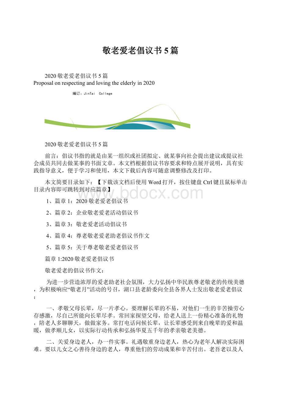 敬老爱老倡议书5篇Word文档下载推荐.docx_第1页