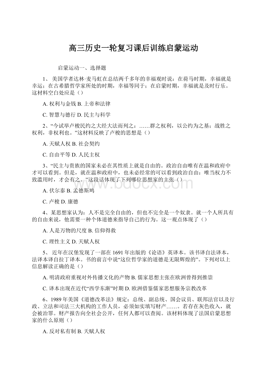 高三历史一轮复习课后训练启蒙运动Word文件下载.docx