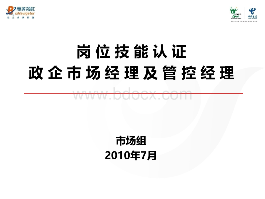 中国电信市场及管控经理培训-岗位认证培训学习PPT_精品文档.ppt