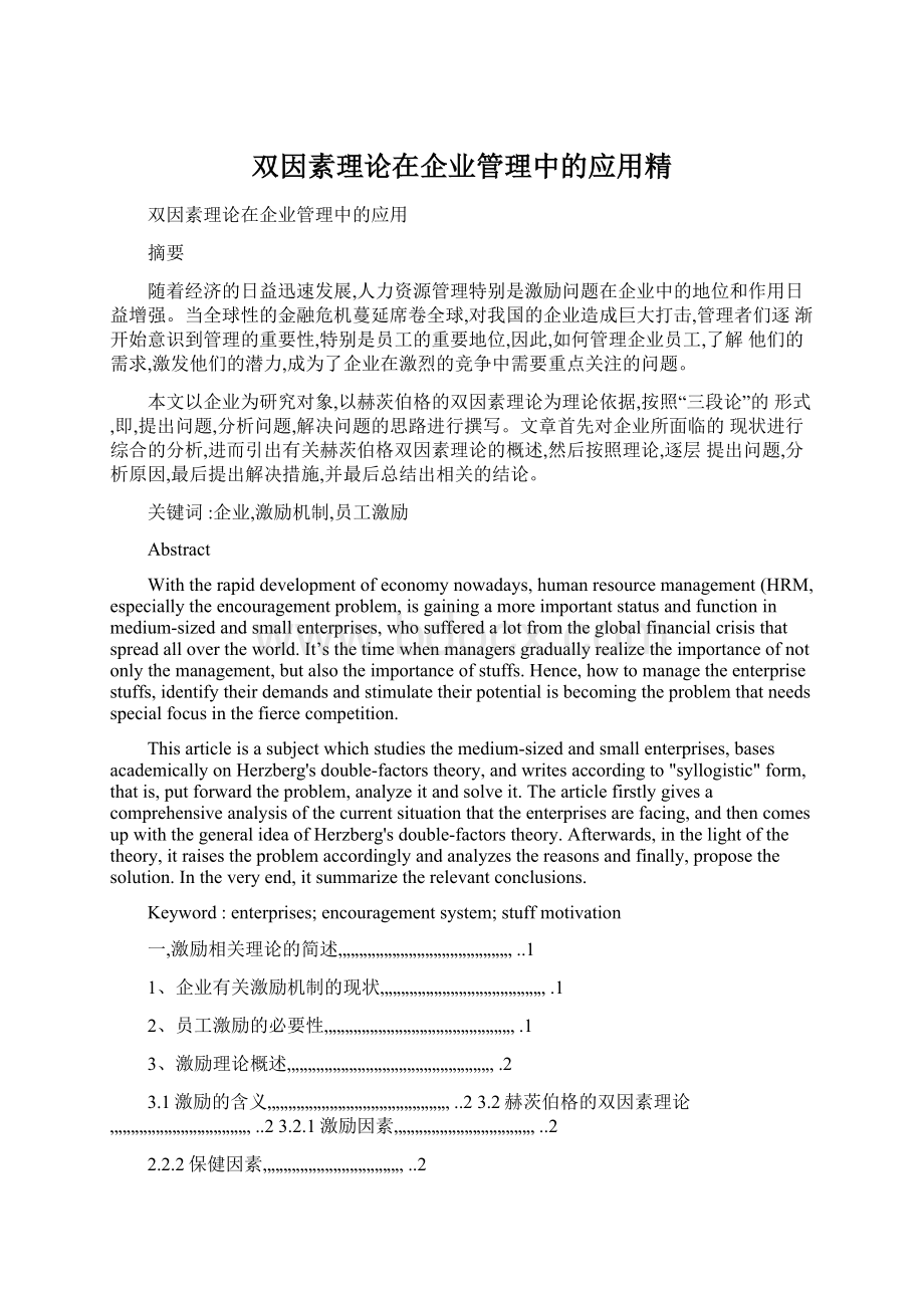 双因素理论在企业管理中的应用精Word格式.docx