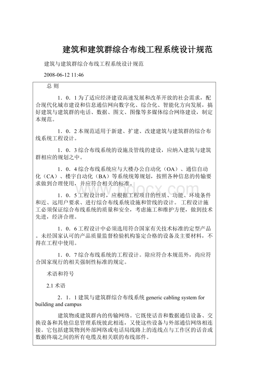 建筑和建筑群综合布线工程系统设计规范.docx