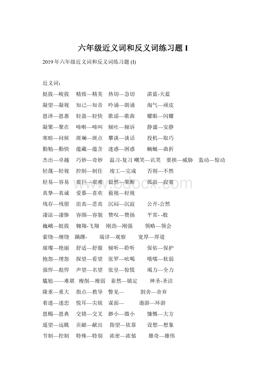 六年级近义词和反义词练习题 IWord格式.docx_第1页