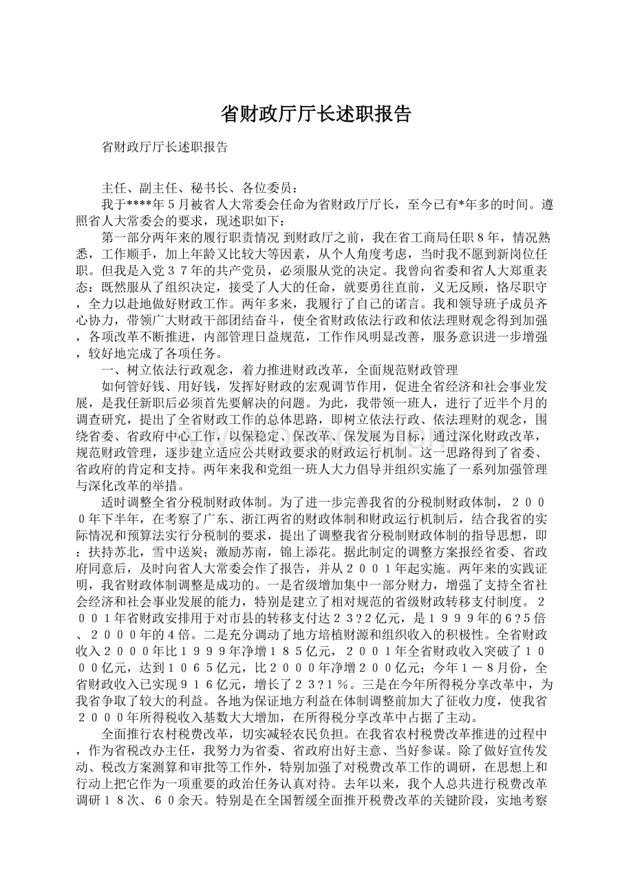 省财政厅厅长述职报告文档格式.docx