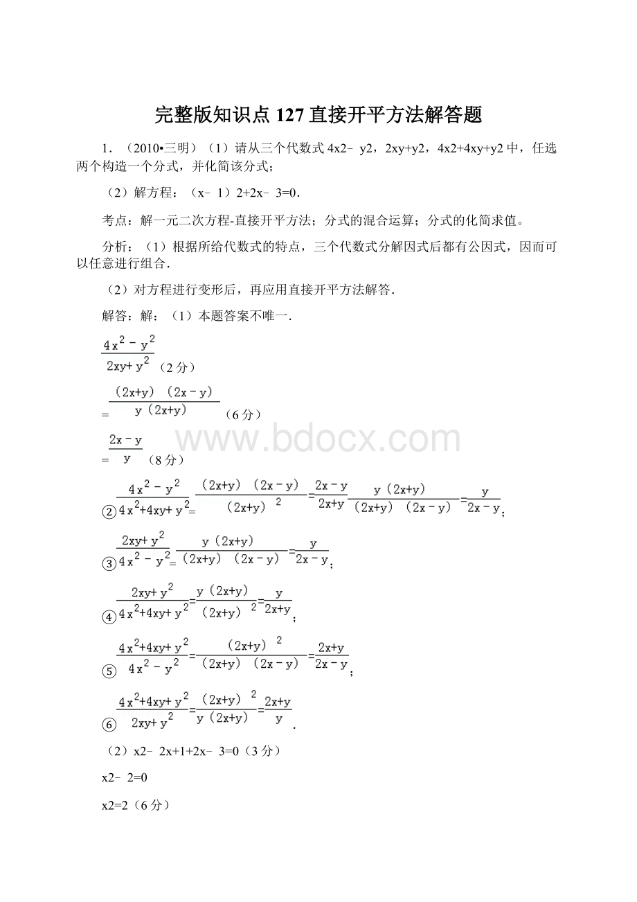 完整版知识点127直接开平方法解答题Word下载.docx_第1页