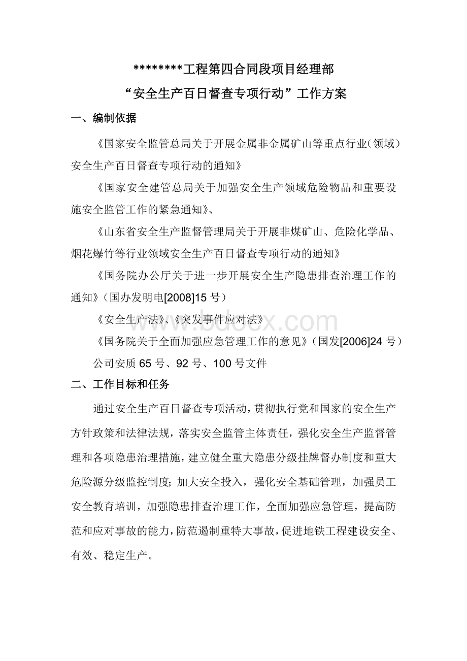 安全生产百日督查专项行动工作方案_精品文档Word格式文档下载.doc_第1页