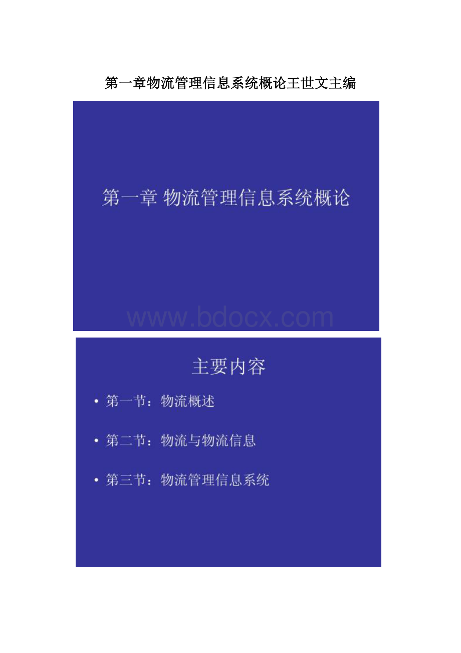 第一章物流管理信息系统概论王世文主编Word文件下载.docx