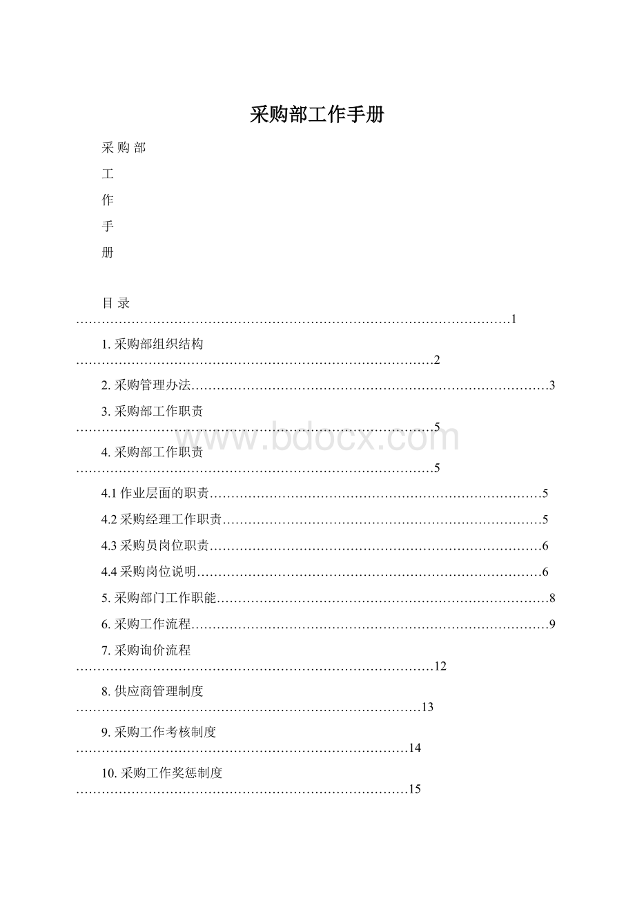 采购部工作手册.docx_第1页