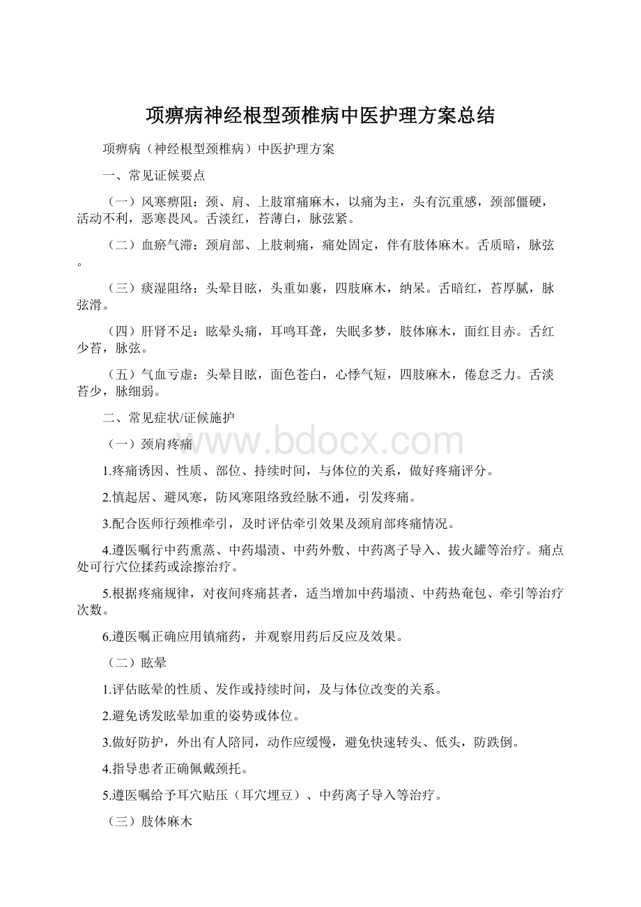 项痹病神经根型颈椎病中医护理方案总结Word文档格式.docx_第1页