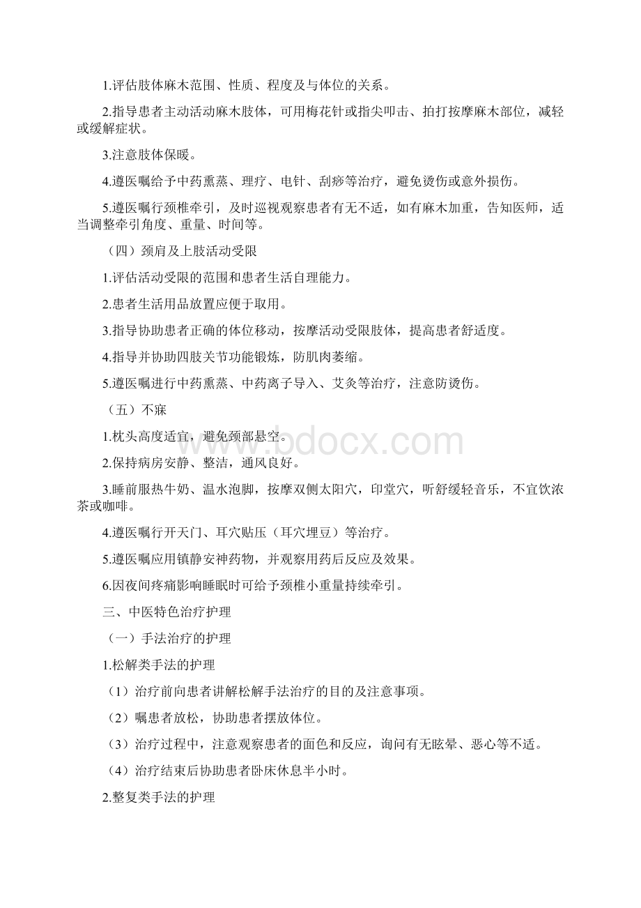 项痹病神经根型颈椎病中医护理方案总结Word文档格式.docx_第2页