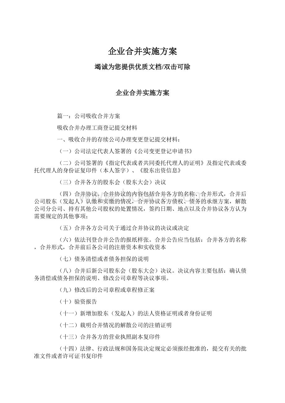 企业合并实施方案Word格式文档下载.docx_第1页