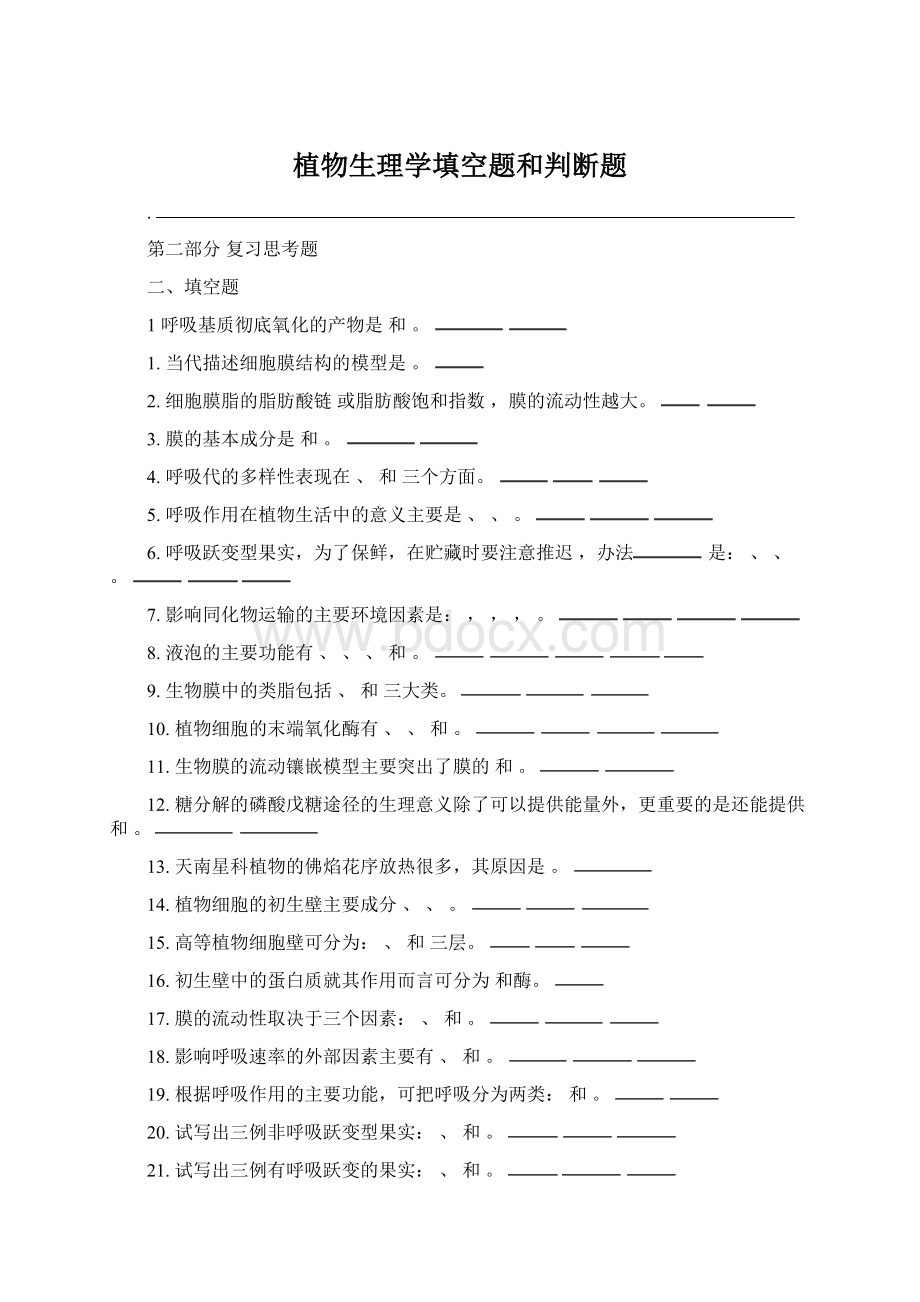 植物生理学填空题和判断题Word下载.docx