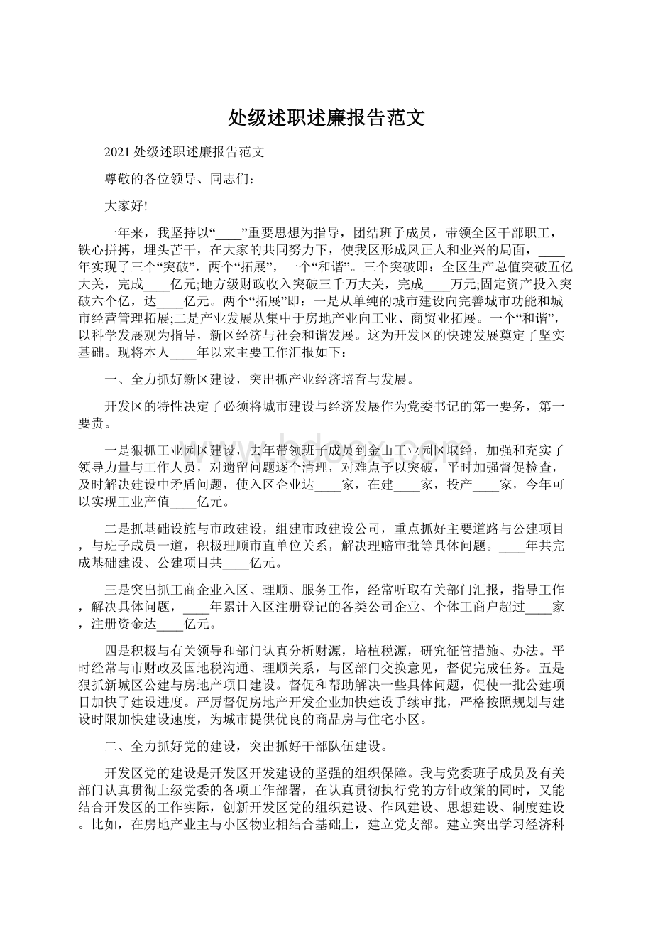 处级述职述廉报告范文Word文件下载.docx_第1页