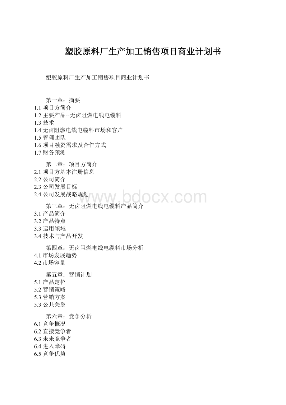 塑胶原料厂生产加工销售项目商业计划书.docx_第1页