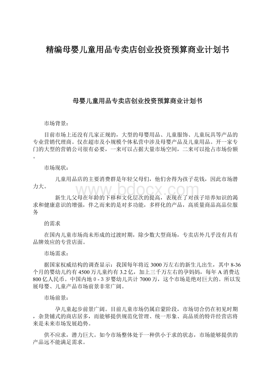 精编母婴儿童用品专卖店创业投资预算商业计划书.docx_第1页