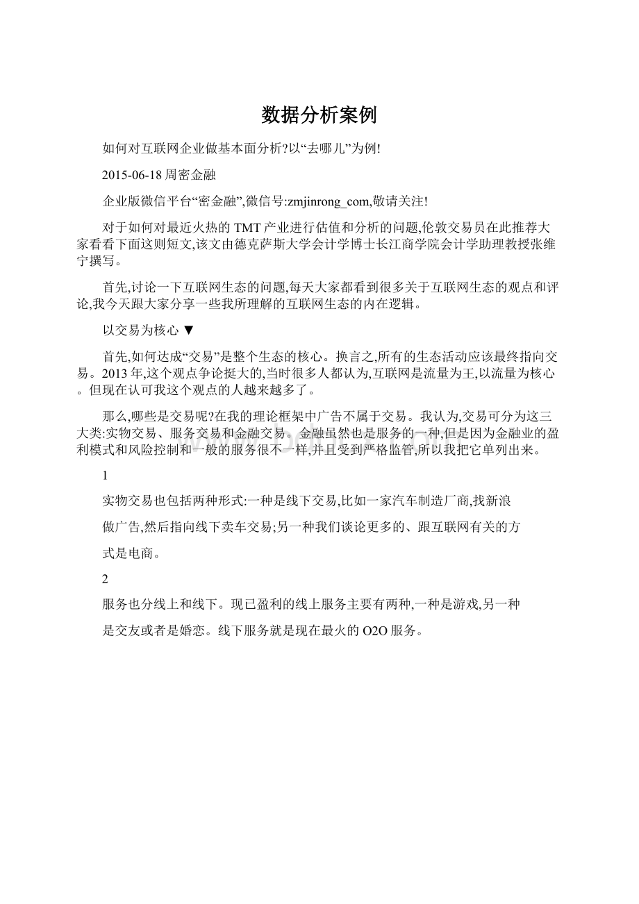 数据分析案例Word文档格式.docx