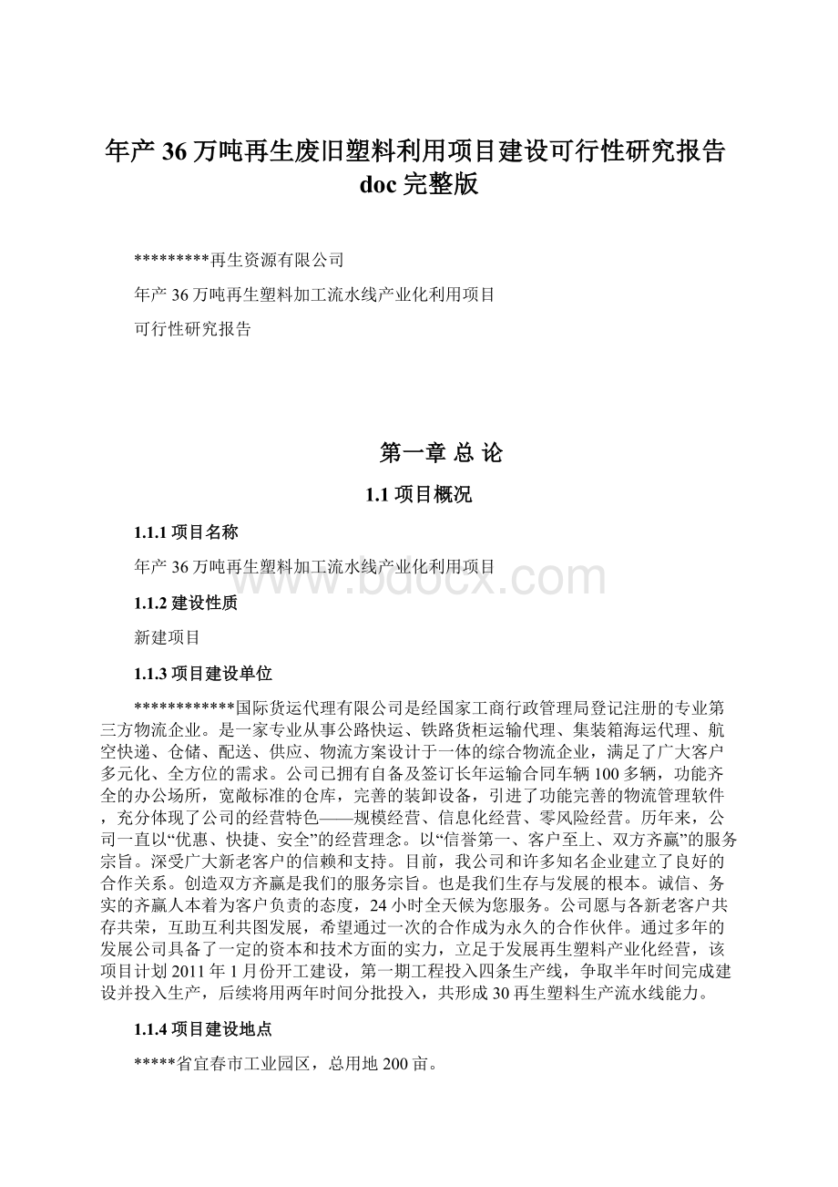 年产36万吨再生废旧塑料利用项目建设可行性研究报告doc完整版.docx