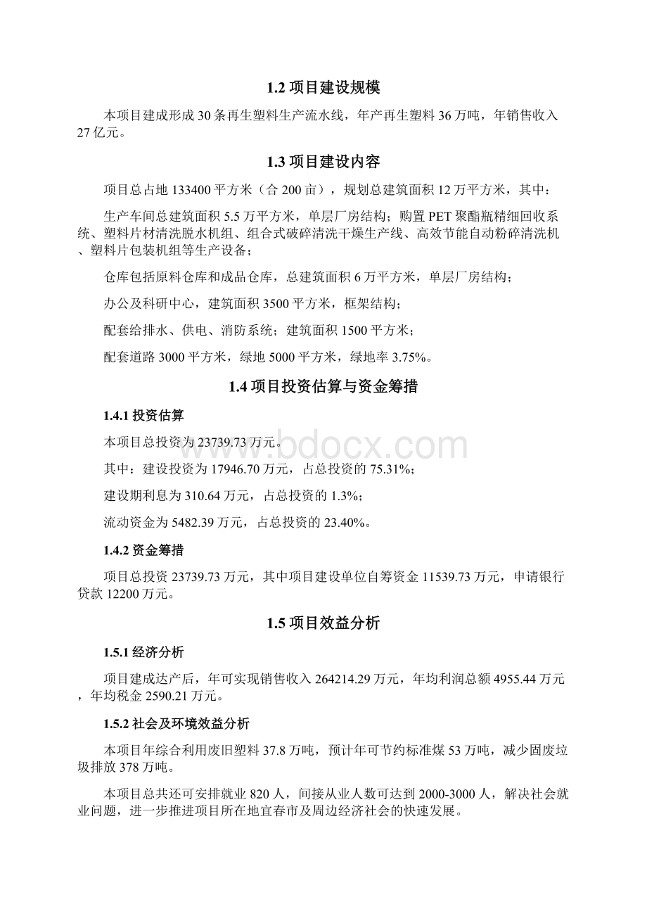 年产36万吨再生废旧塑料利用项目建设可行性研究报告doc完整版文档格式.docx_第2页