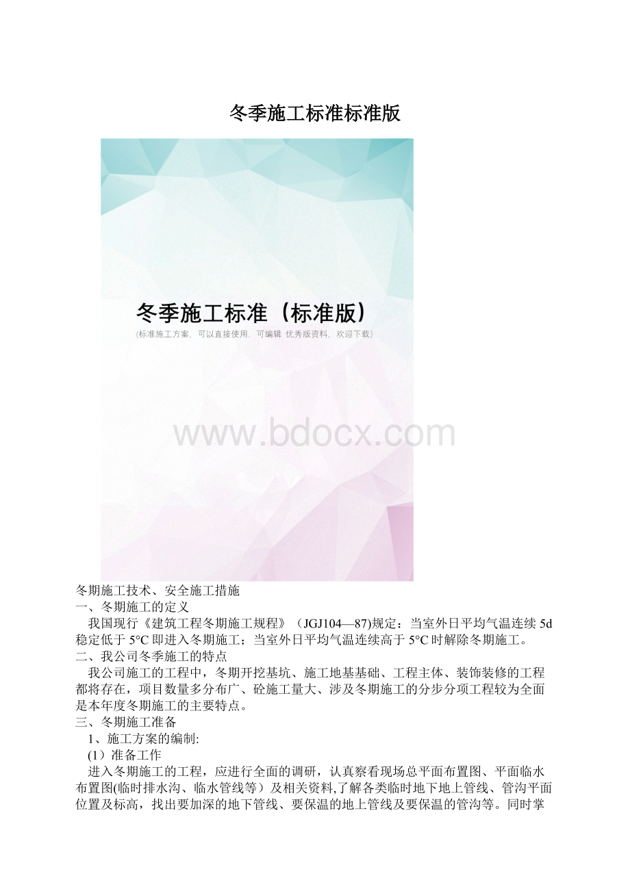 冬季施工标准标准版Word文件下载.docx