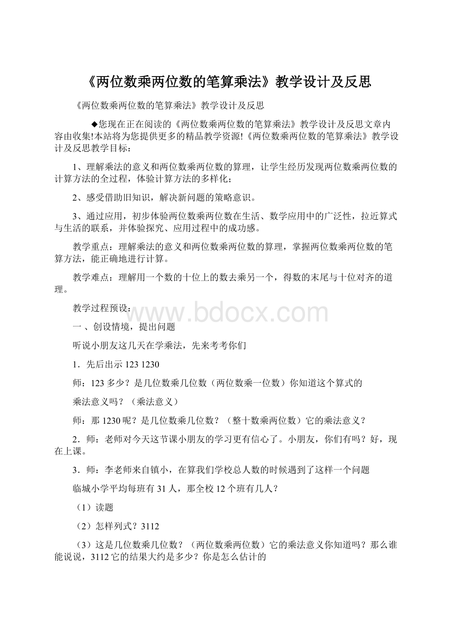 《两位数乘两位数的笔算乘法》教学设计及反思.docx_第1页