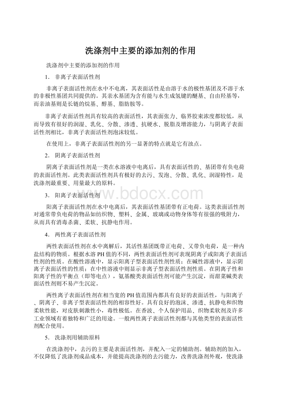 洗涤剂中主要的添加剂的作用.docx_第1页