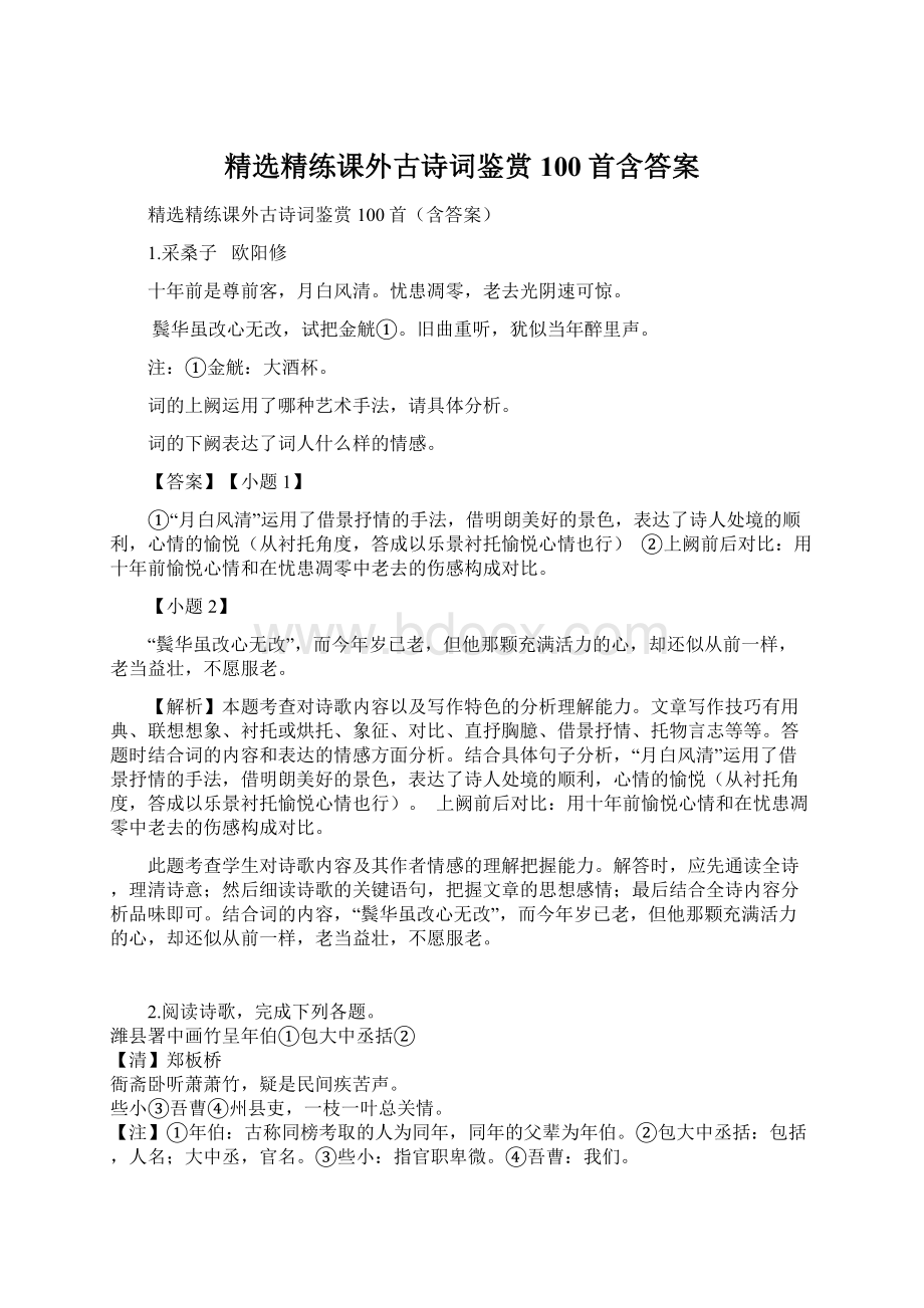 精选精练课外古诗词鉴赏100首含答案.docx