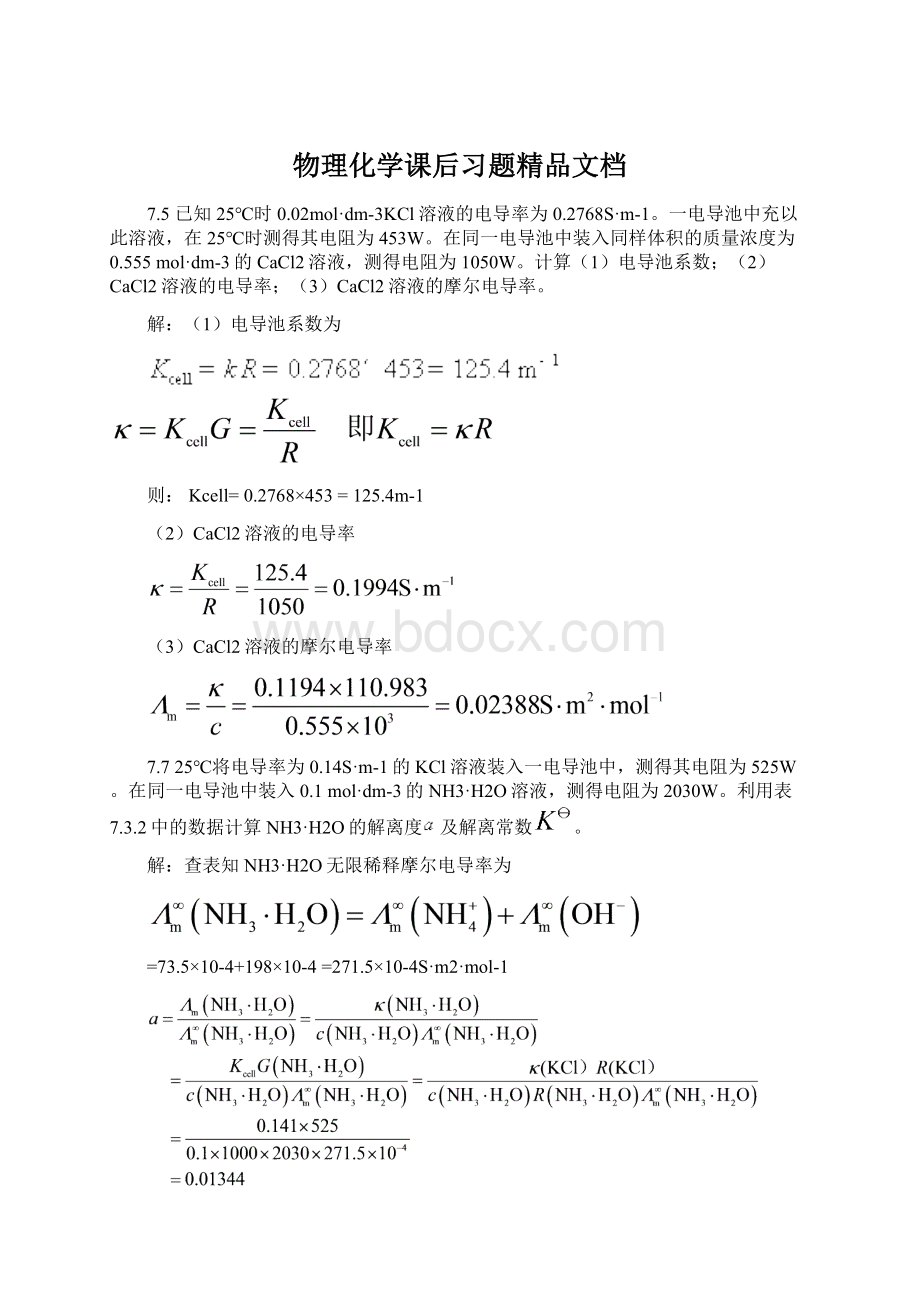 物理化学课后习题精品文档Word格式.docx