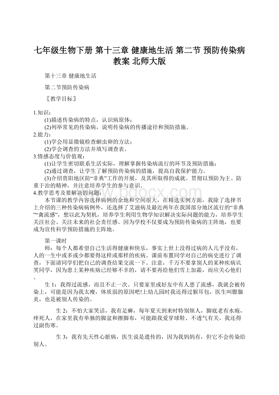 七年级生物下册 第十三章 健康地生活 第二节 预防传染病教案 北师大版Word文档格式.docx