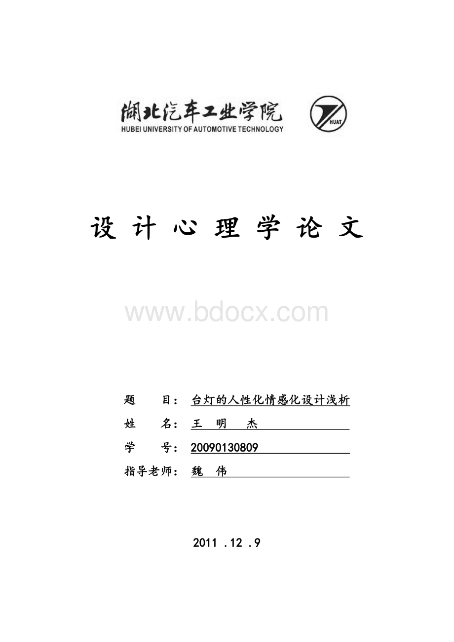 台灯的人性化情感化浅析_精品文档.doc_第1页