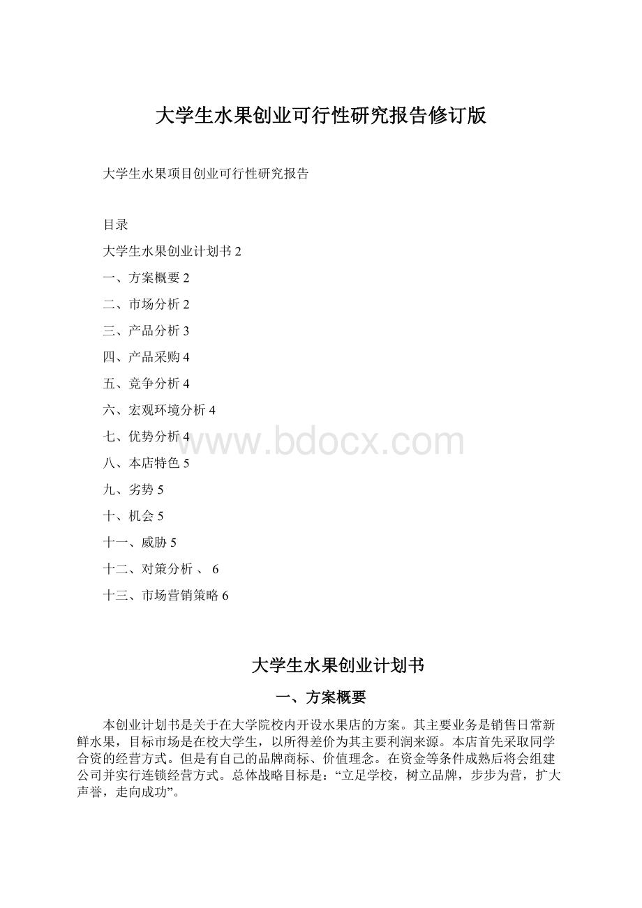 大学生水果创业可行性研究报告修订版.docx_第1页