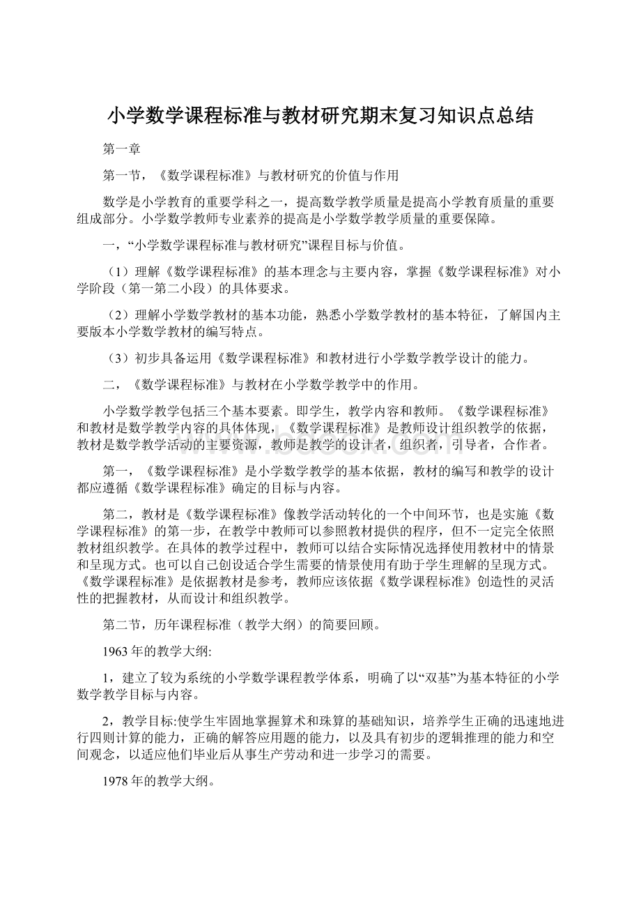 小学数学课程标准与教材研究期末复习知识点总结Word格式文档下载.docx_第1页